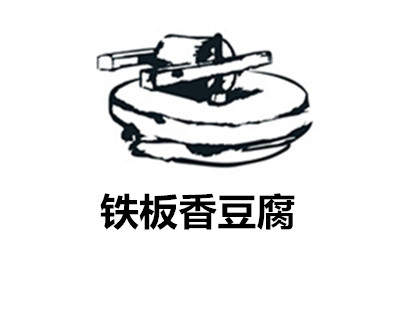 铁板香豆腐