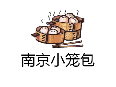 南京小笼包加盟