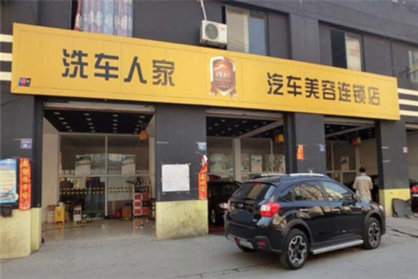 洗车人家汽车美容加盟