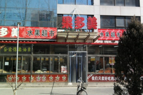 果多美水果超市加盟费