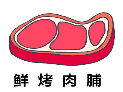 鲜烤肉脯