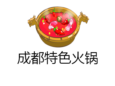 成都特色火锅加盟费