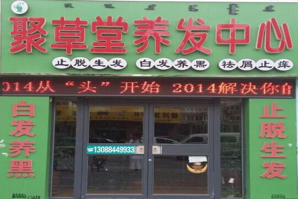 聚草堂养发馆加盟费