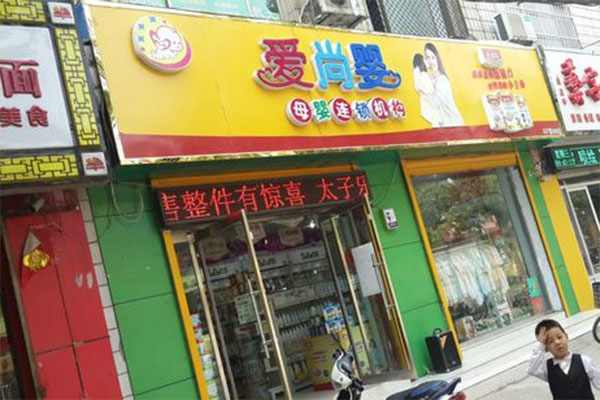 爱尚婴母婴连锁店加盟费