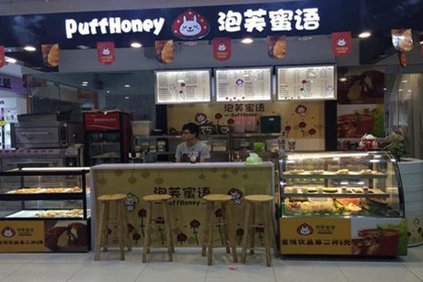 泡芙蜜语甜品加盟费