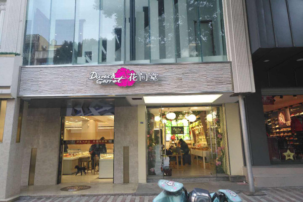 花间堂护肤品加盟