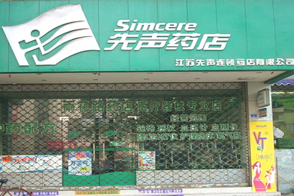 先声药店加盟门店