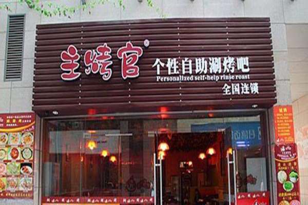 主烤官自助烧烤连锁加盟费