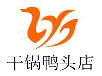 干锅鸭头店