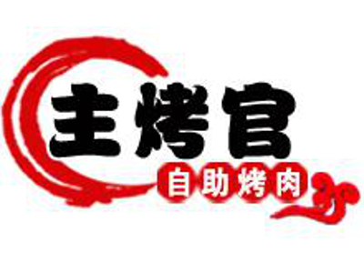 主烤官自助烧烤连锁