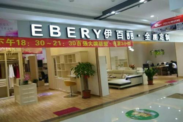 伊百丽全屋定制加盟费