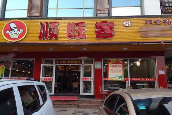 顺旺客快餐店