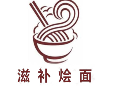滋补烩面