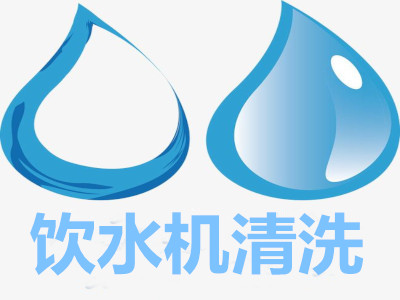 饮水机清洗