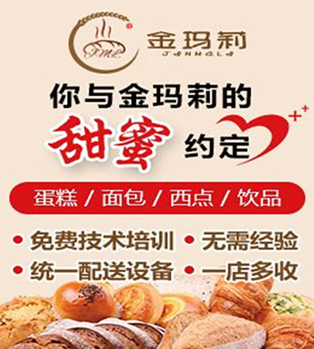 金玛莉烘焙加盟费