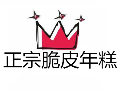 正宗脆皮年糕