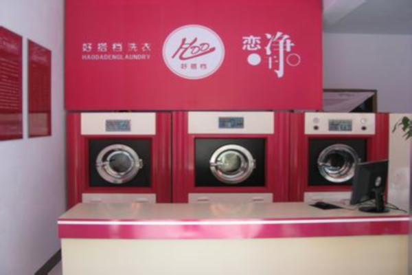 好搭档干洗加盟