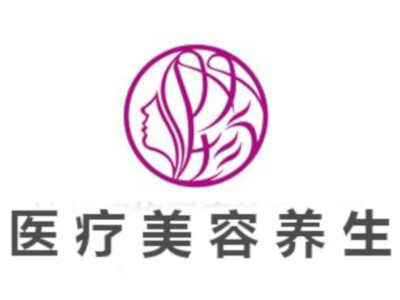 医疗美容养生
