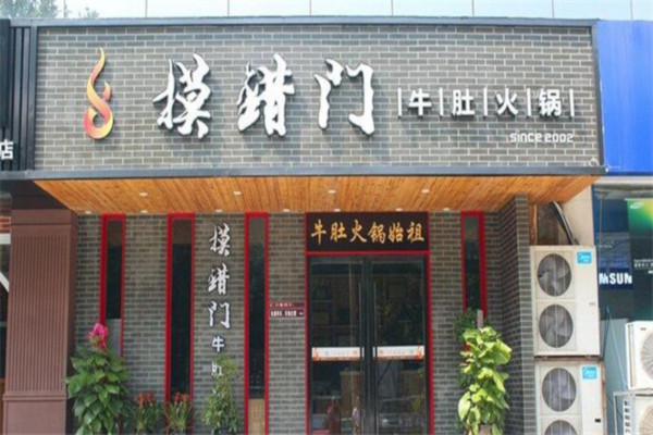 摸错门牛肚火锅加盟费