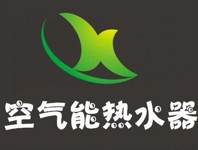空气能热水器