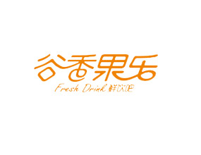 谷香果乐鲜榨果汁