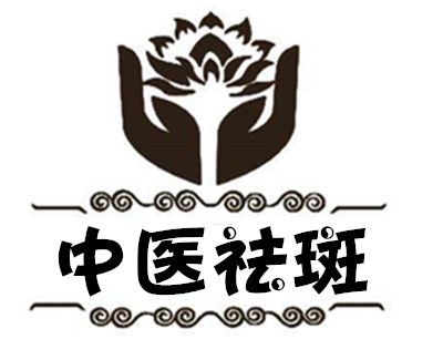 中医祛斑