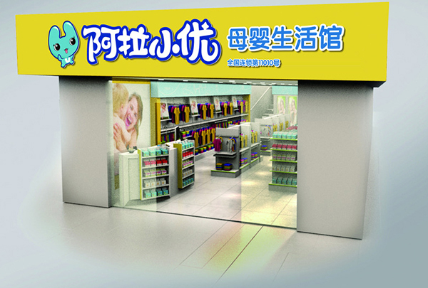 阿拉小优母婴加盟费