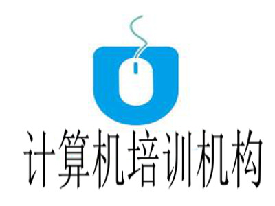 计算机培训机构