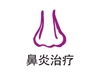 鼻炎治疗