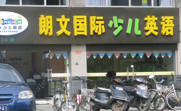 朗文新派少儿英语加盟费