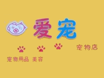 爱宠宠物店