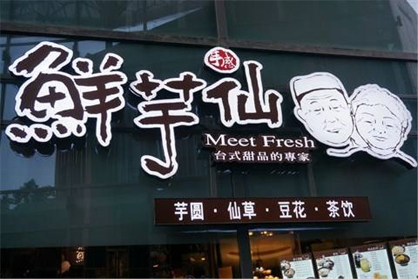 鲜芋仙甜品加盟