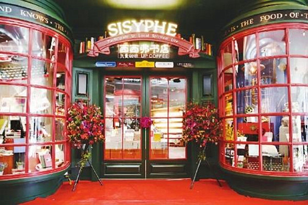 西西弗书店加盟费
