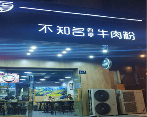 不知名四季牛肉粉加盟费