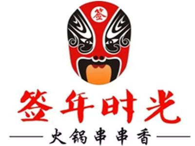 签年时光火锅串串香加盟