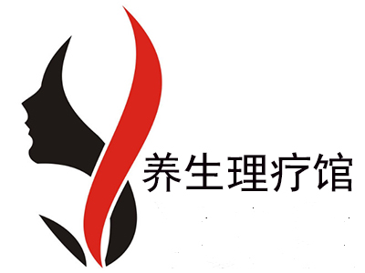 养生理疗馆