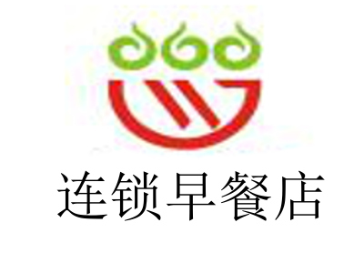 连锁早餐店