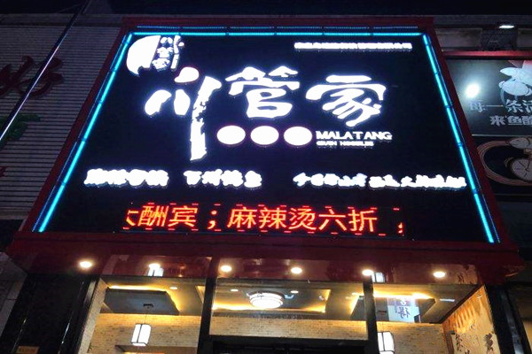 川管家麻辣烫
