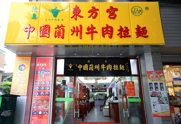 东方宫牛肉面加盟费