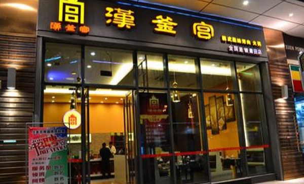 汉釜宫连锁加盟
