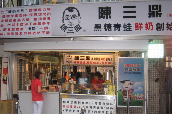 陈三鼎奶茶加盟