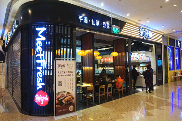 鲜芋仙甜品加盟