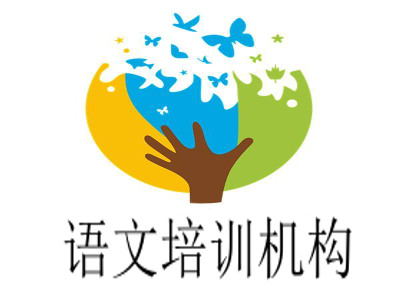 语文培训机构