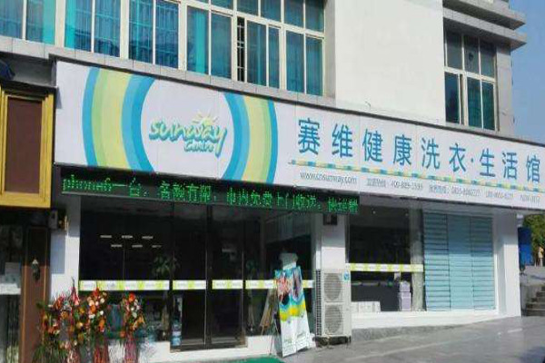 赛维洗衣店加盟费