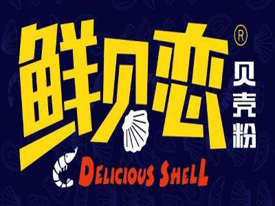 鲜贝恋花甲粉加盟费