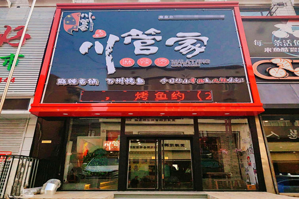 川管家麻辣烫