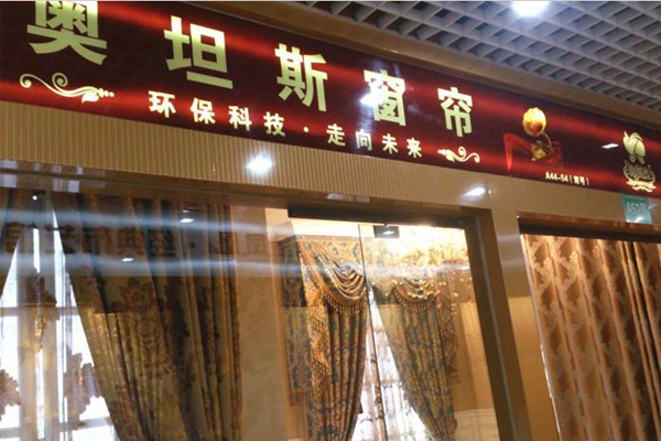 奥坦斯窗帘加盟费