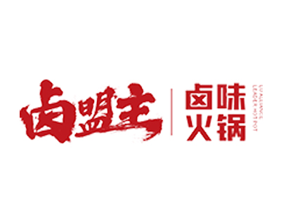 卤盟主市井火锅