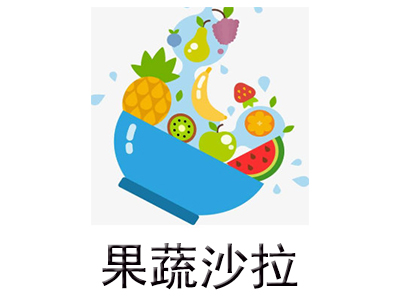 果蔬沙拉