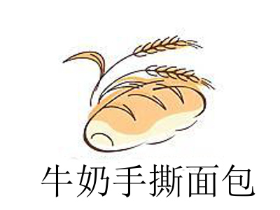 牛奶手撕面包